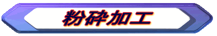 粉砕加工