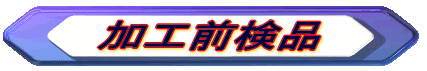 加工前検品