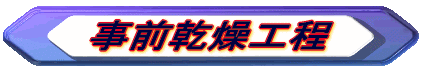 事前乾燥