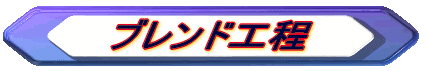 ブレンド