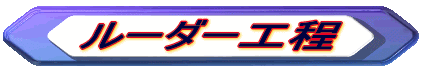 ルーダー工程
