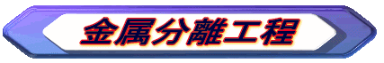 金属分離