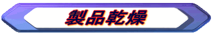 製品乾燥