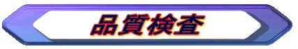 品質検査