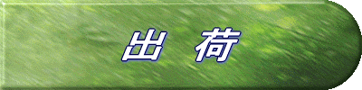 出荷