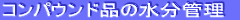 水分管理