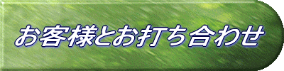 お客様と打合せ