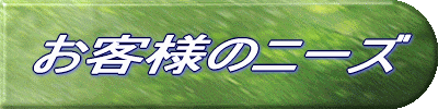 お客様のニーズ